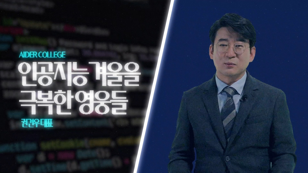 AI_1_4_인공지능 겨울을 극복한 영웅들