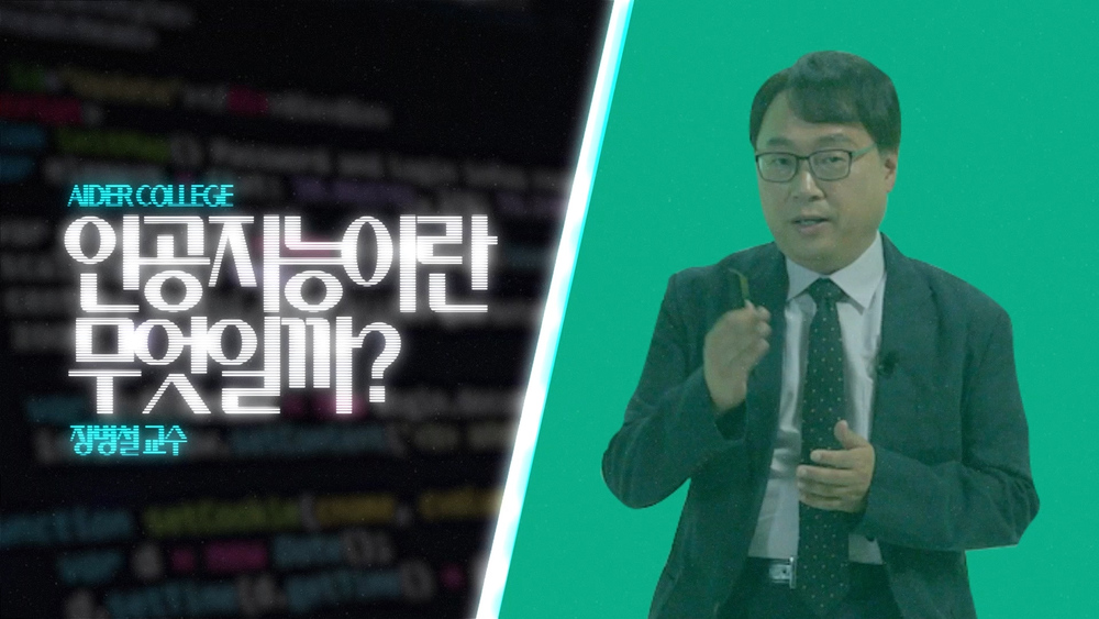 AI_1_6_인공지능이란 무엇일까?