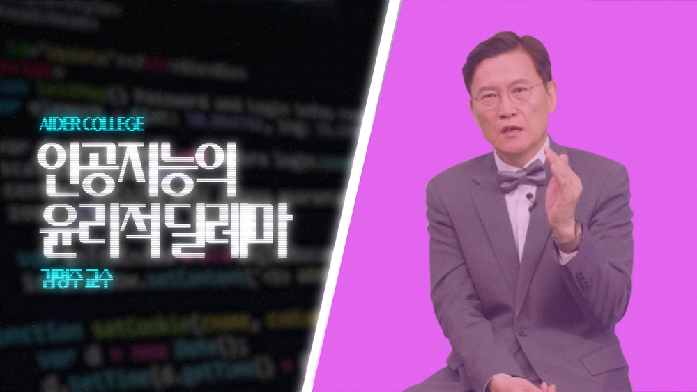 AI_1_16_인공지능의 윤리적 딜레마