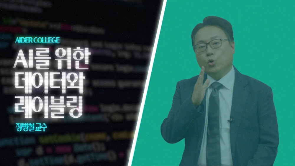 AI_2_6_AI를 위한 데이터와 레이블링