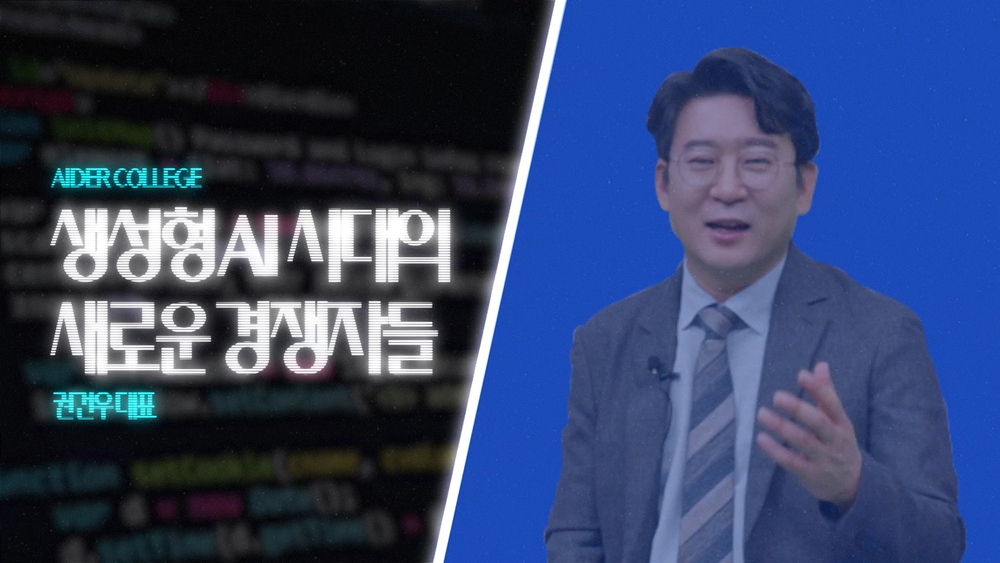 AI_2_13_생성형 AI 시대의 새로운 경쟁자들