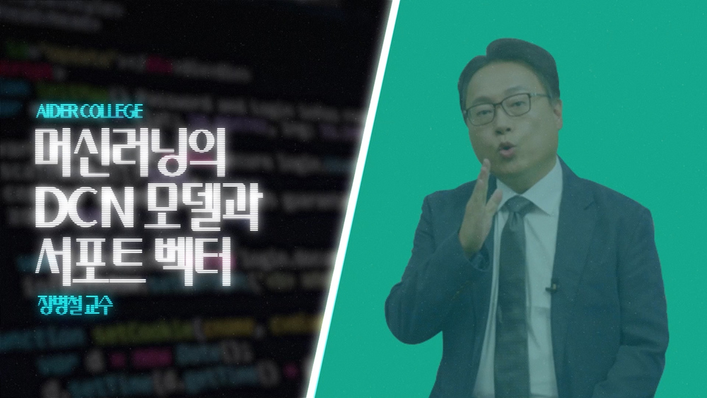 AI_2_7_머신러닝의  DCN 모델과 서포트 백터