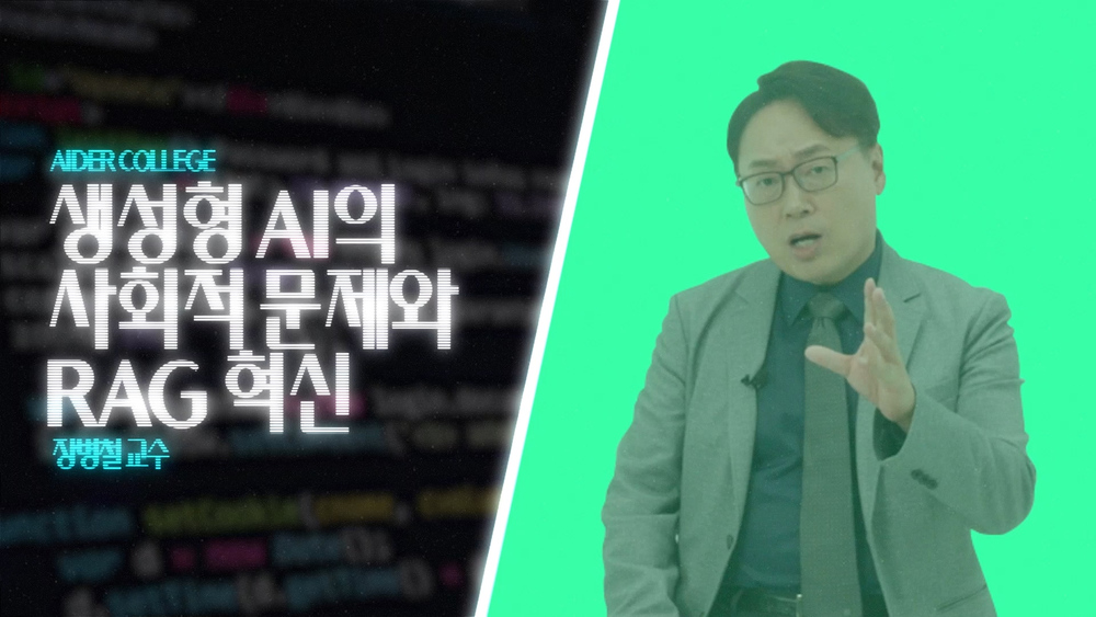 AI_2_16_생성형 AI의 사회적 문제와 RAG 혁신