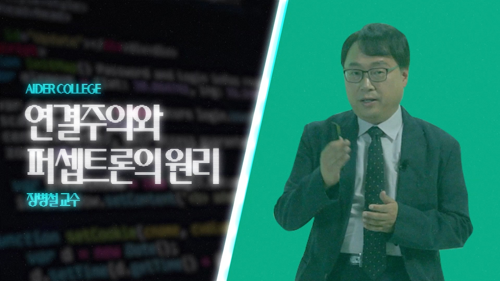 AI_1_9_연결주의와 페셉트론의 원리