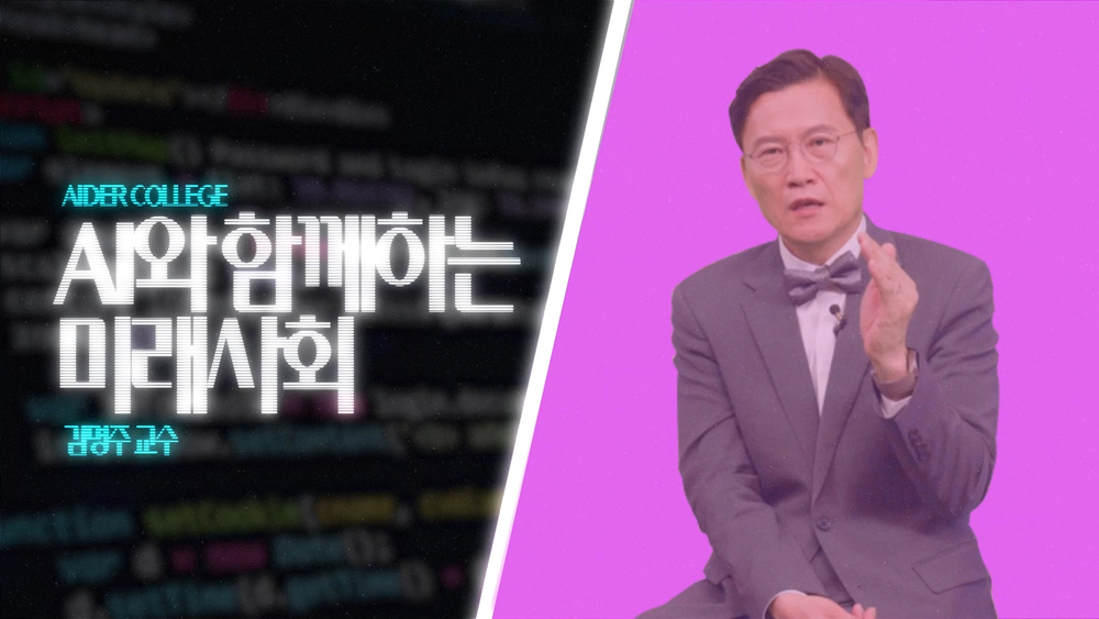 AI_1_15_AI와 함께하는 미래사회