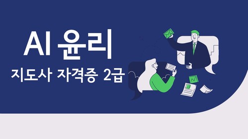 AI 윤리지도사 2급