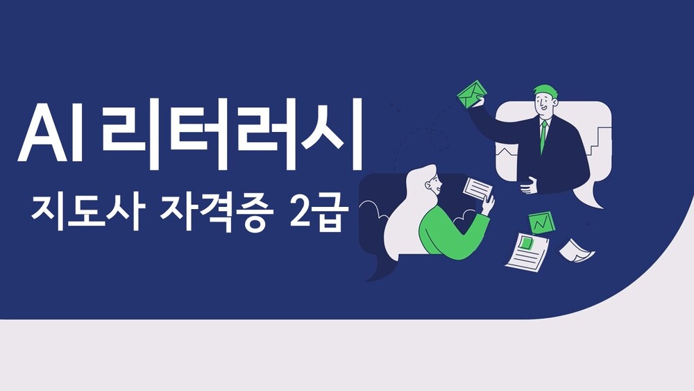 AI 리터러시 지도사 자격증 2급