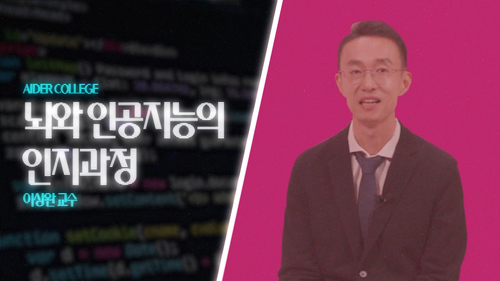 AI_1_19_인간의 뇌를 모방한 인공지능
