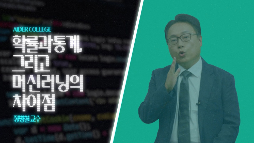 AI_2_4_확률과 통계, 그리고 머신러닝의 차이점